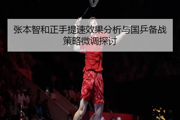 张本智和正手提速效果分析与国乒备战策略微调探讨
